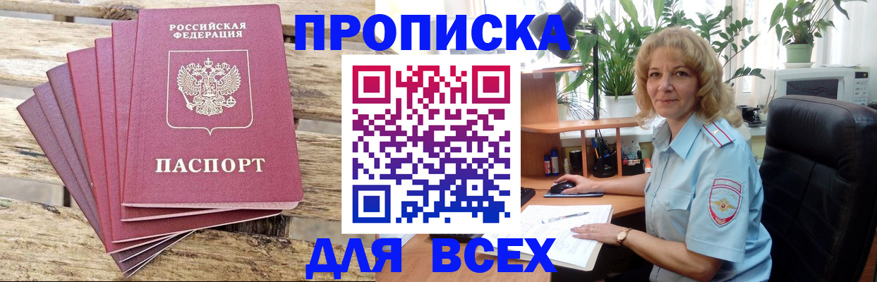 купить прописку в Одинцово
